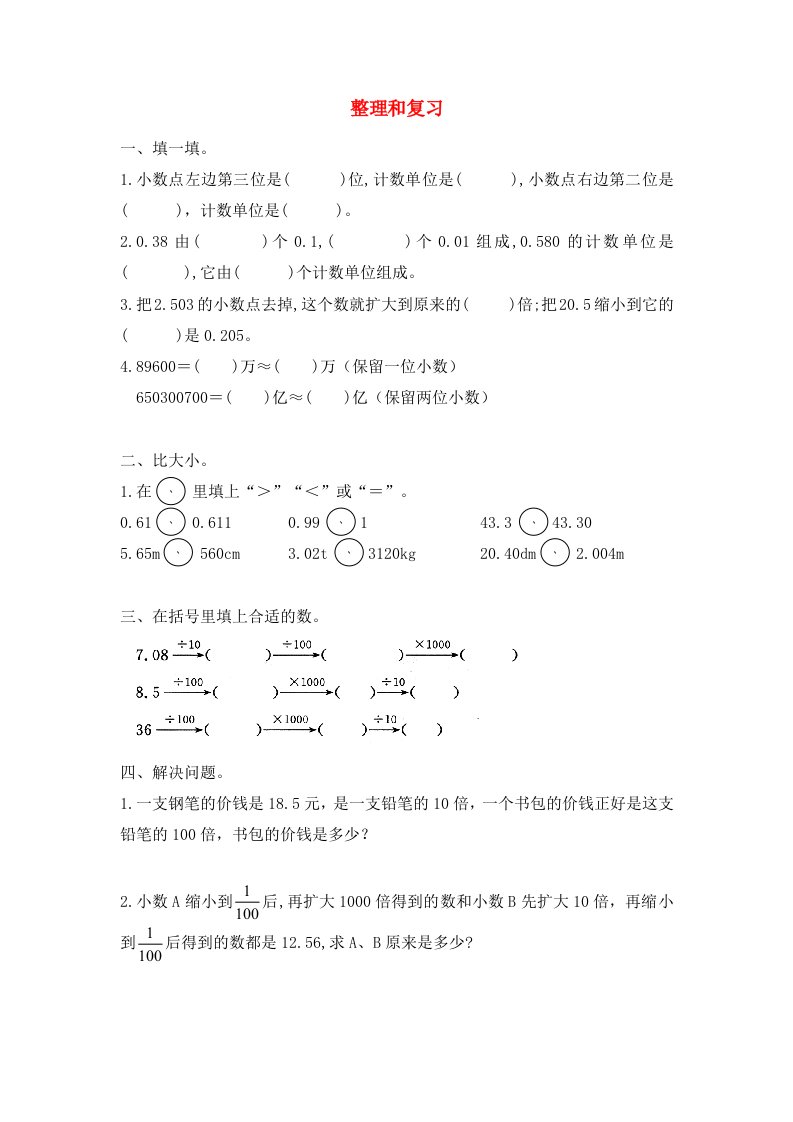 四年级数学下册第4单元小数的意义和性质整理和复习同步练习新人教版