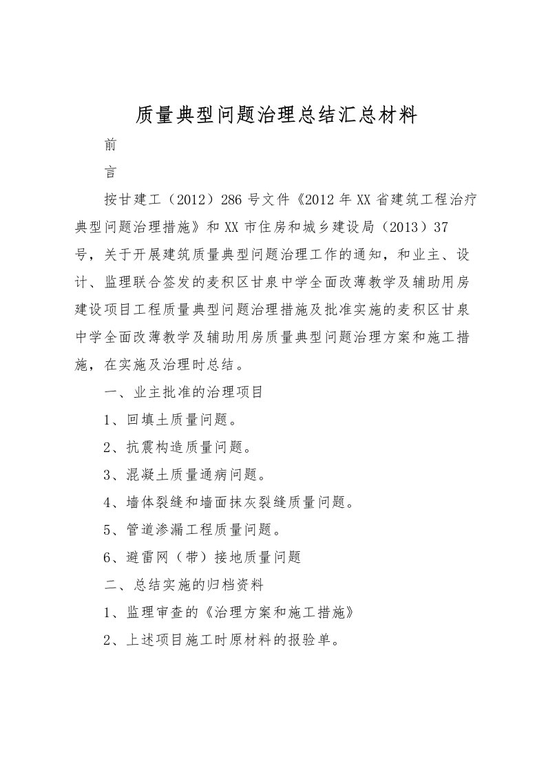 2022-质量典型问题治理总结汇总材料