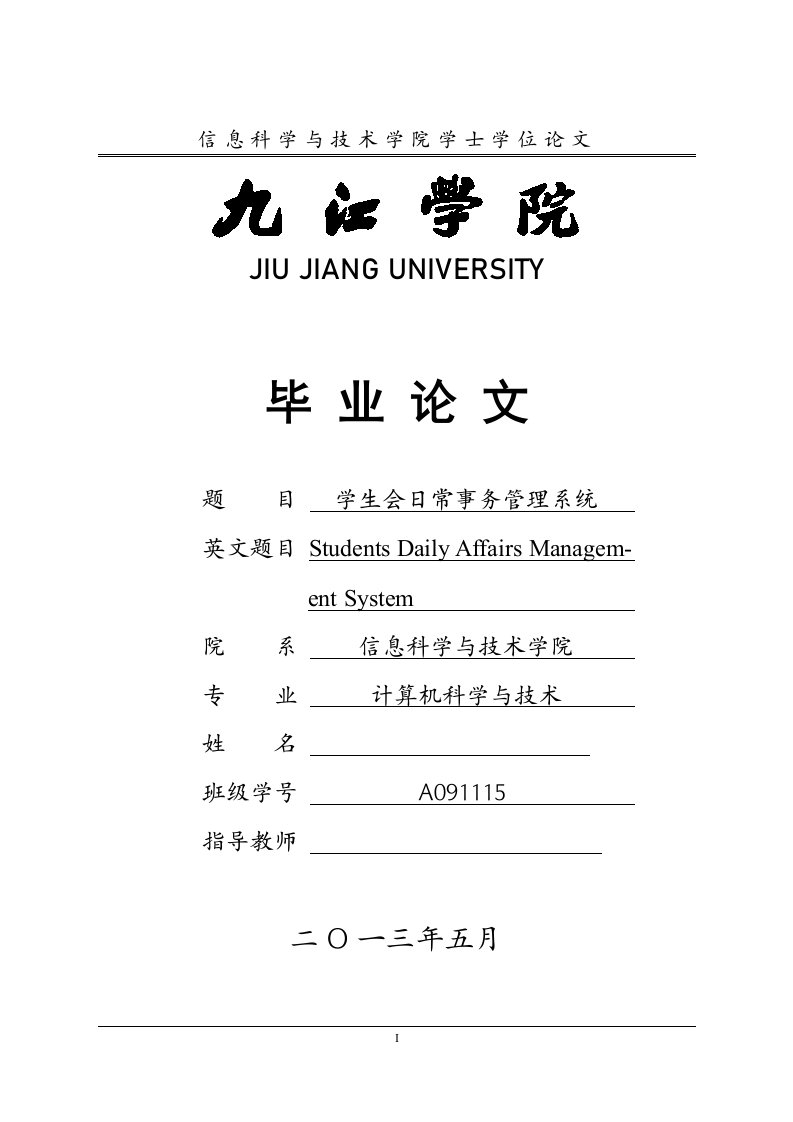 基于JSP的学生会日常事务管理系统（毕业设计论文doc）