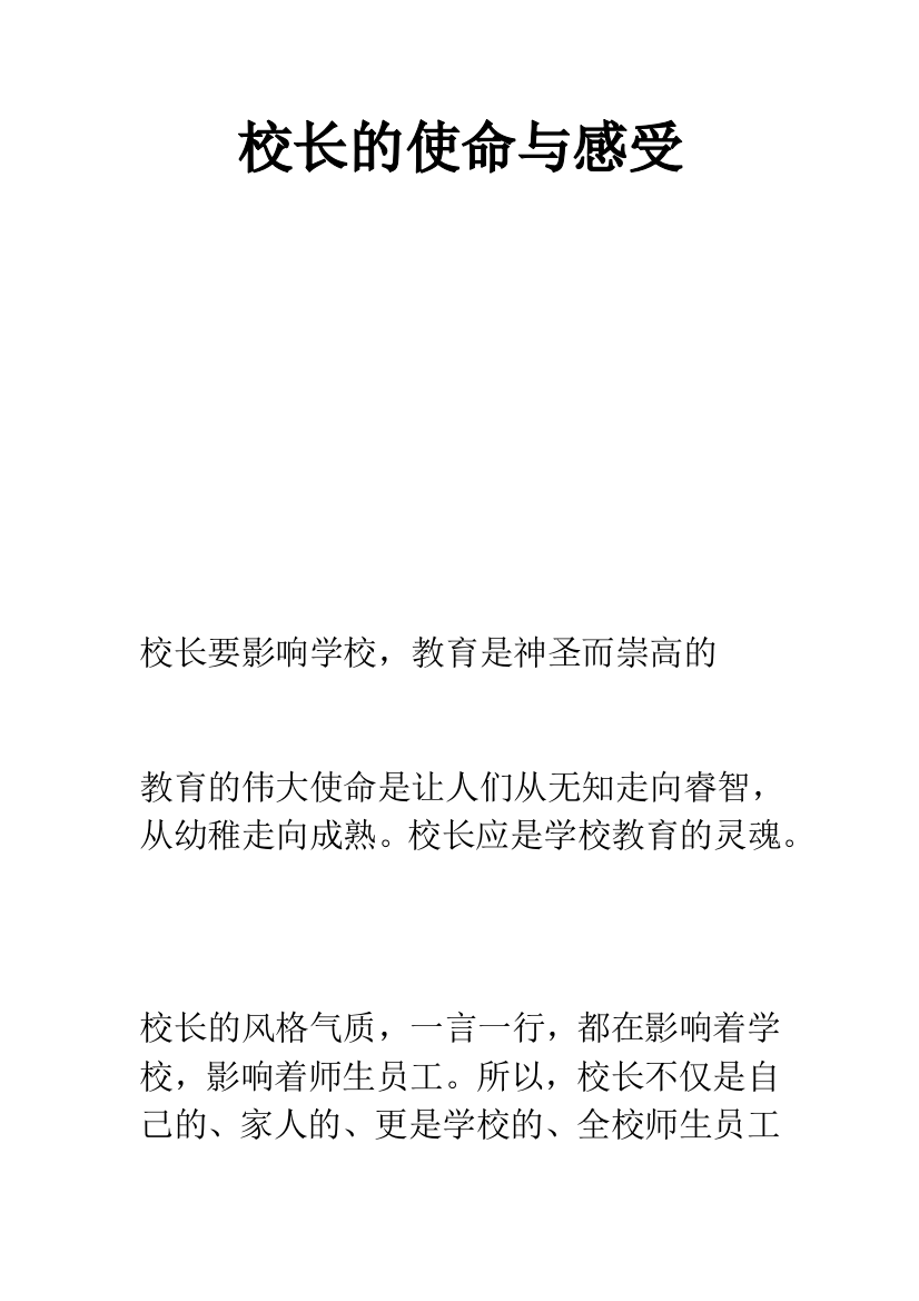 校长的使命与感受