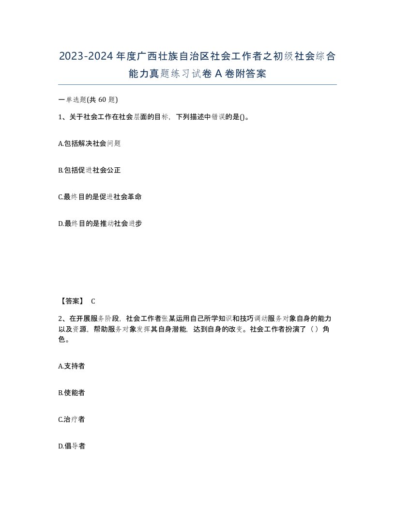 2023-2024年度广西壮族自治区社会工作者之初级社会综合能力真题练习试卷A卷附答案