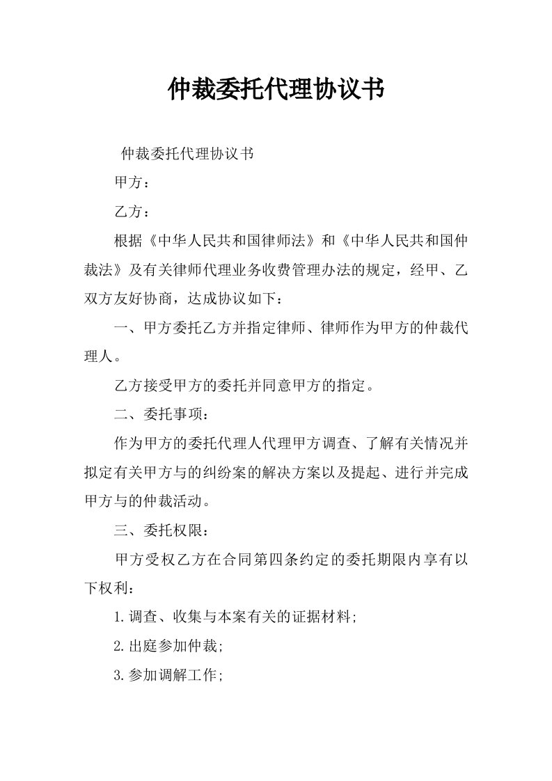 仲裁委托代理协议书