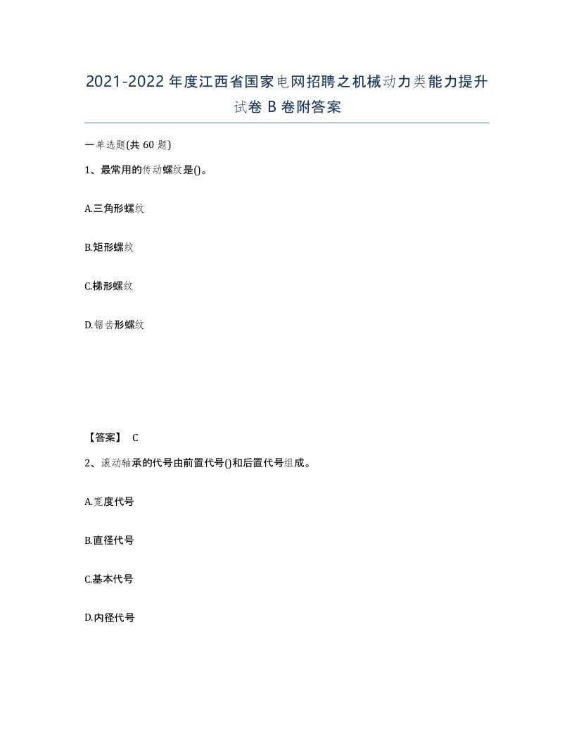 2021-2022年度江西省国家电网招聘之机械动力类能力提升试卷B卷附答案