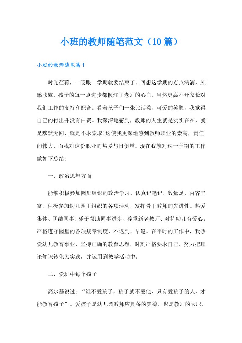 小班的教师随笔范文（10篇）