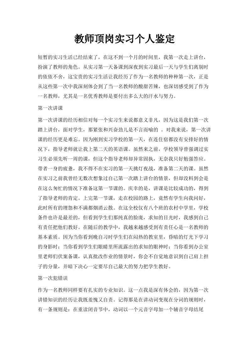 教师顶岗实习个人鉴定