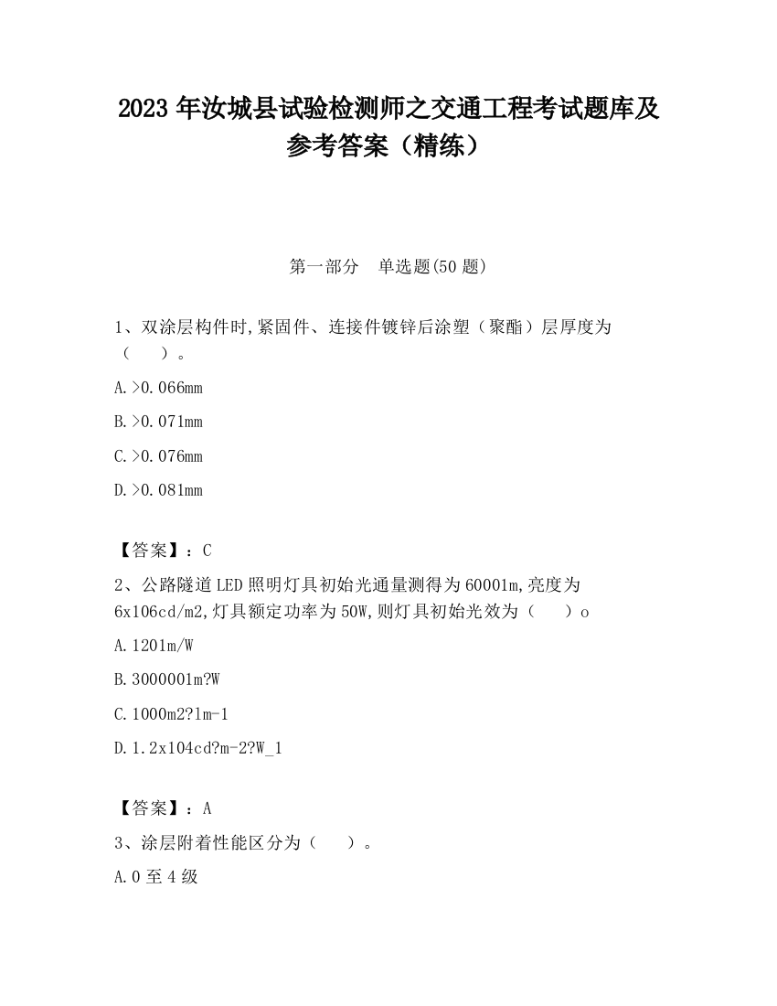 2023年汝城县试验检测师之交通工程考试题库及参考答案（精练）