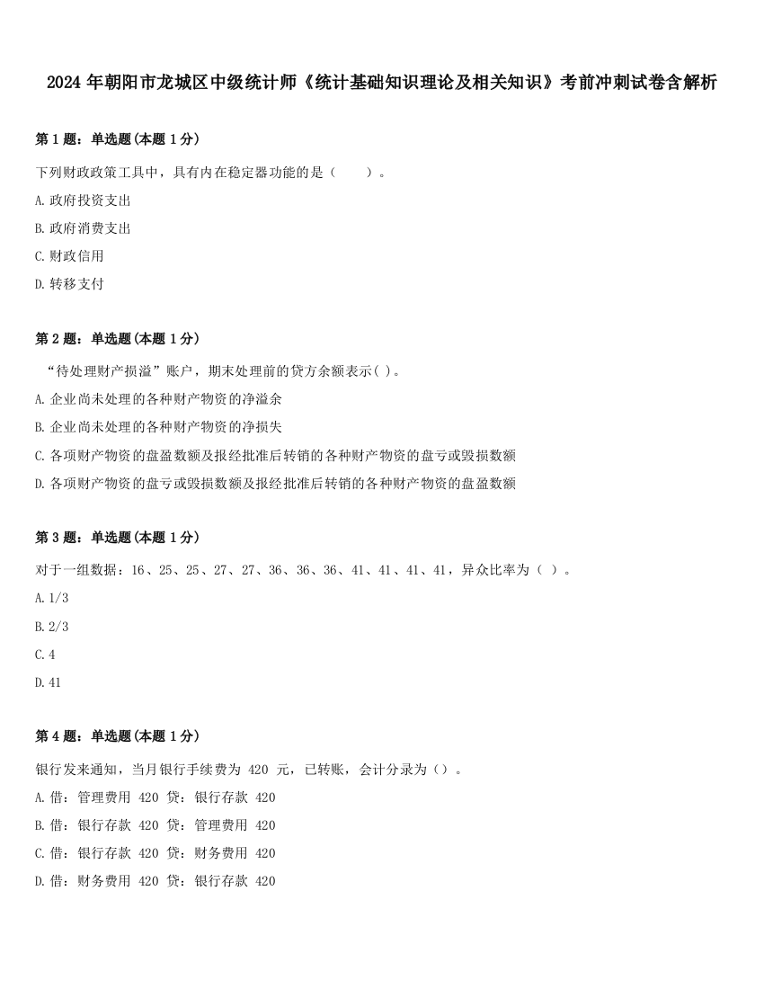 2024年朝阳市龙城区中级统计师《统计基础知识理论及相关知识》考前冲刺试卷含解析