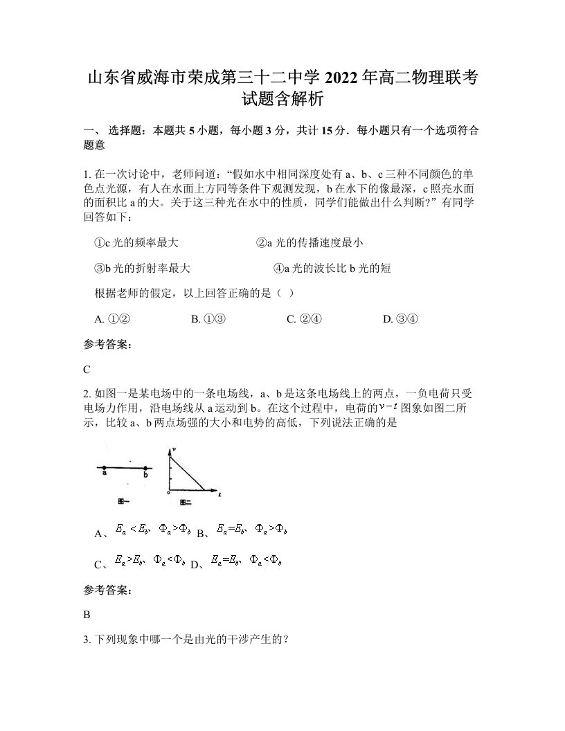 山东省威海市荣成第三十二中学2022年高二物理联考试题含解析