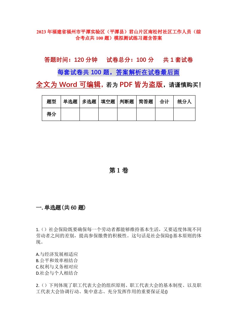 2023年福建省福州市平潭实验区平潭县君山片区南松村社区工作人员综合考点共100题模拟测试练习题含答案