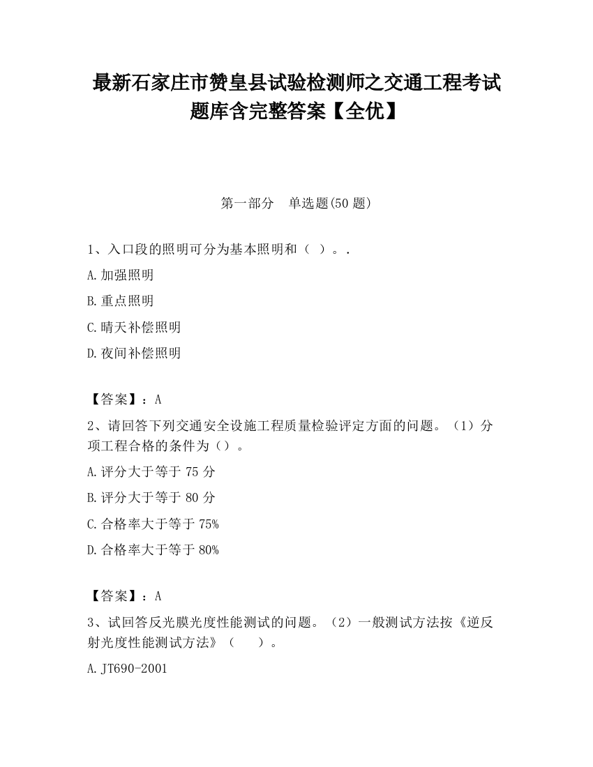 最新石家庄市赞皇县试验检测师之交通工程考试题库含完整答案【全优】