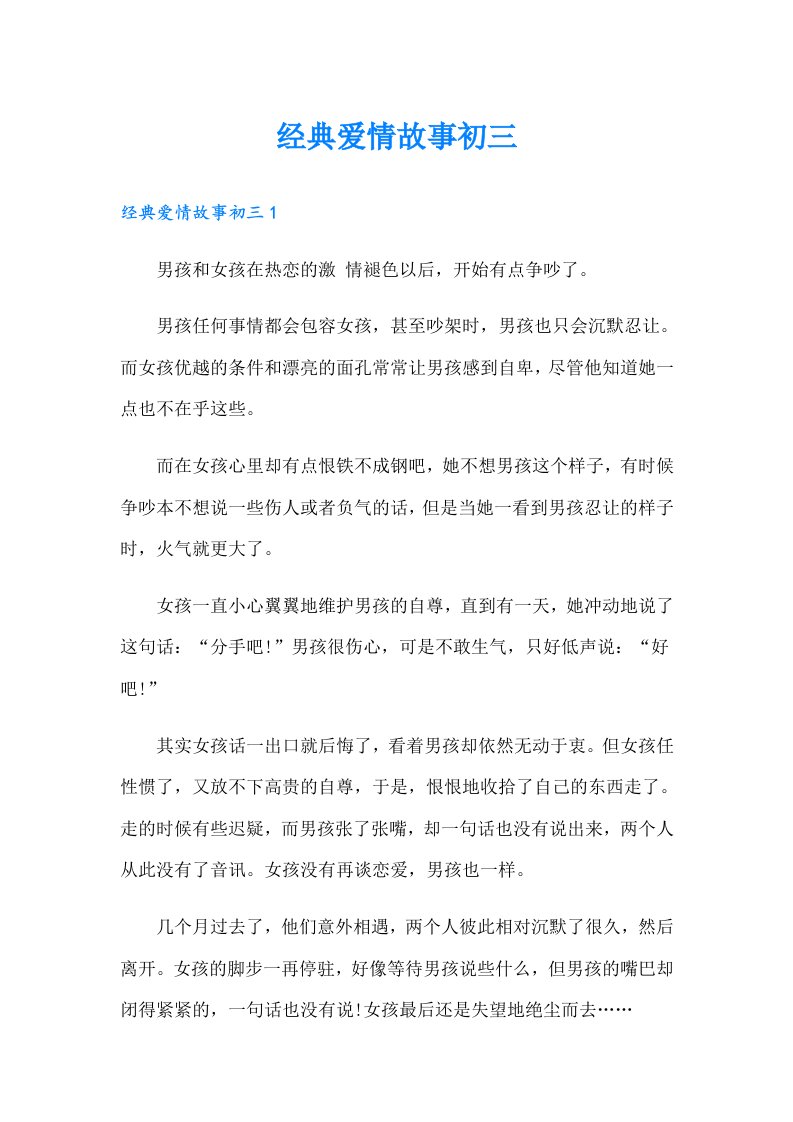 经典爱情故事初三