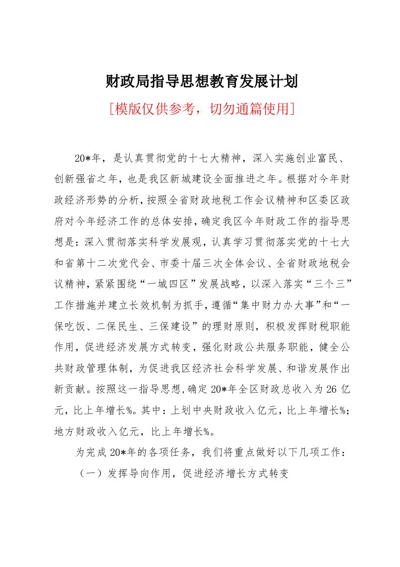 财政局指导思想教育发展计划