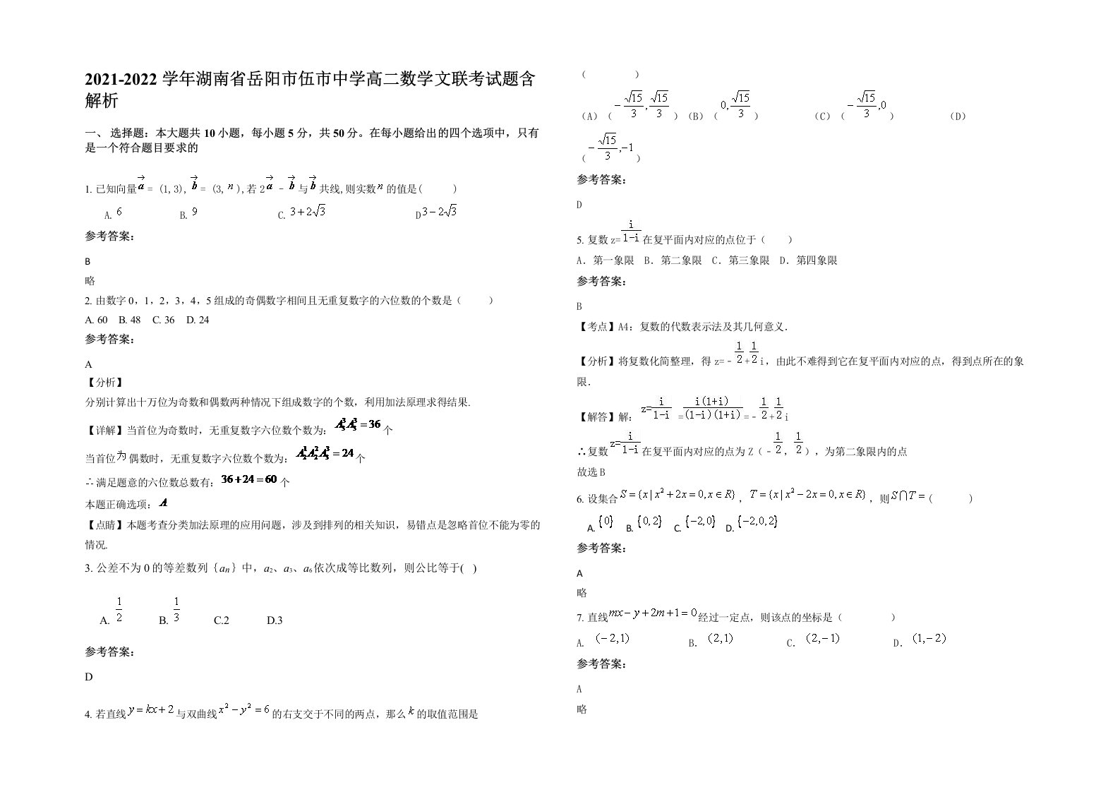 2021-2022学年湖南省岳阳市伍市中学高二数学文联考试题含解析