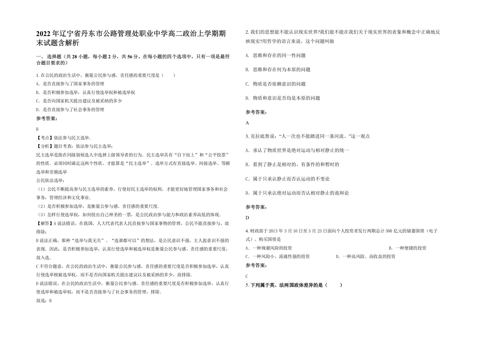 2022年辽宁省丹东市公路管理处职业中学高二政治上学期期末试题含解析