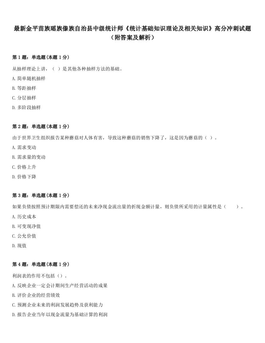 最新金平苗族瑶族傣族自治县中级统计师《统计基础知识理论及相关知识》高分冲刺试题（附答案及解析）