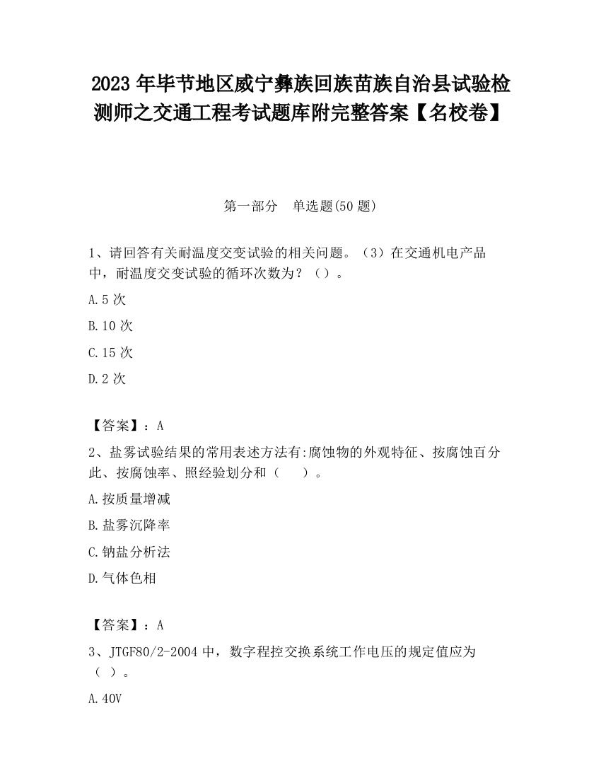 2023年毕节地区威宁彝族回族苗族自治县试验检测师之交通工程考试题库附完整答案【名校卷】