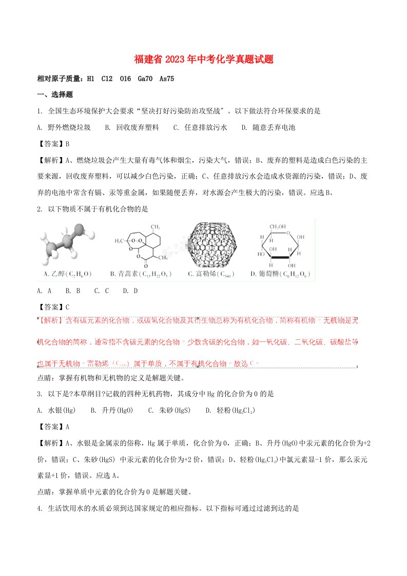 福建省2023年中考化学真题试题(含解析)