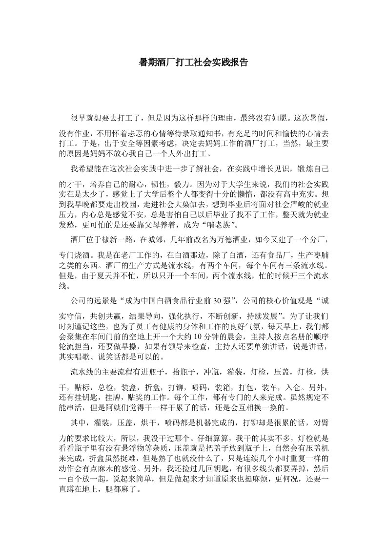 暑期酒厂打工社会实践报告