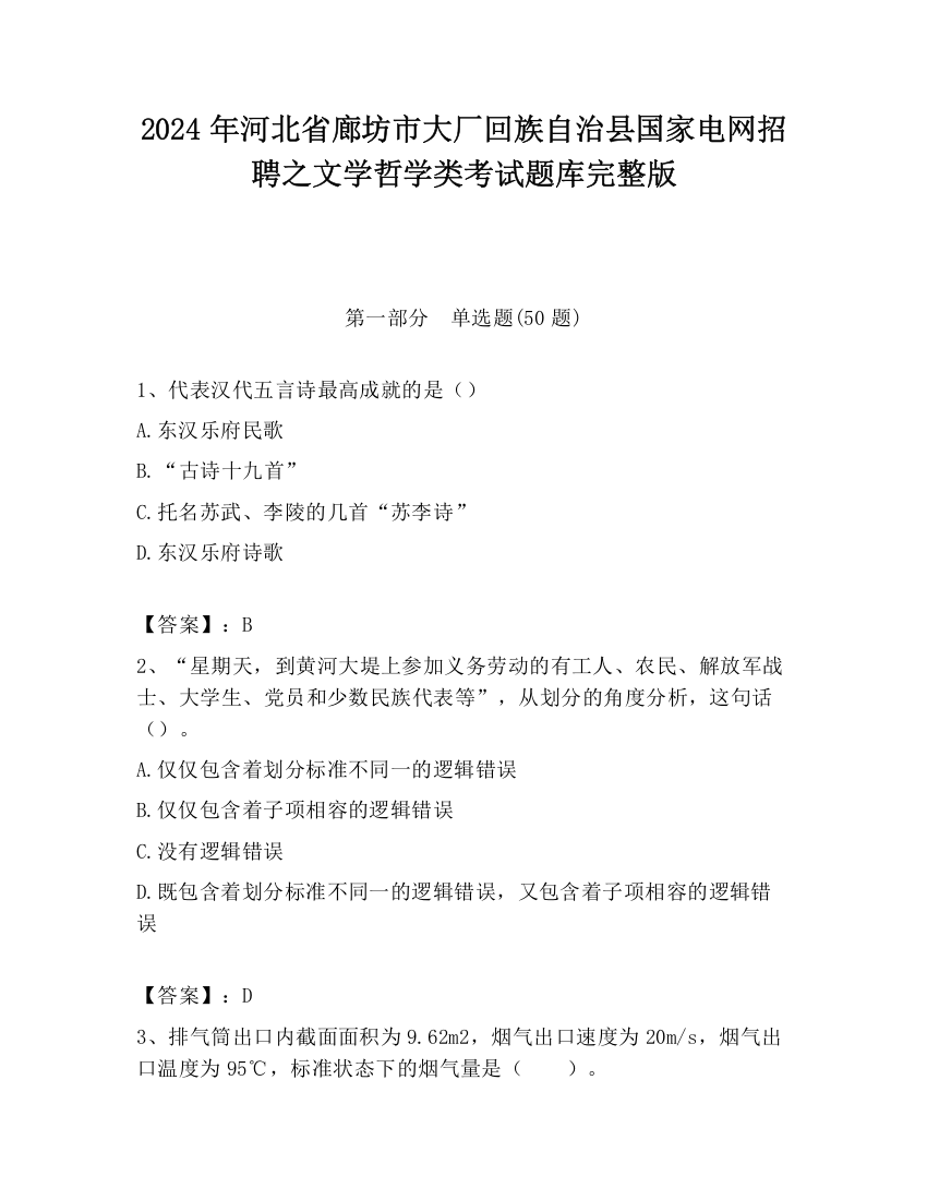 2024年河北省廊坊市大厂回族自治县国家电网招聘之文学哲学类考试题库完整版