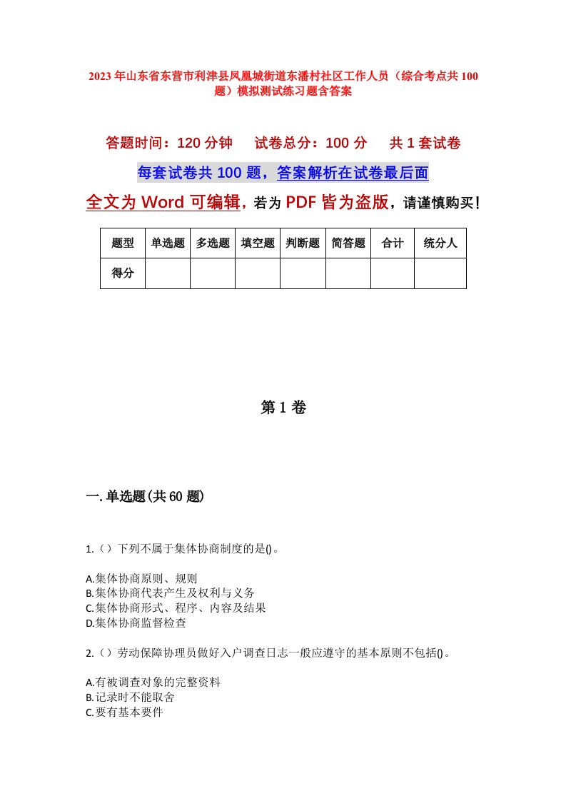 2023年山东省东营市利津县凤凰城街道东潘村社区工作人员综合考点共100题模拟测试练习题含答案