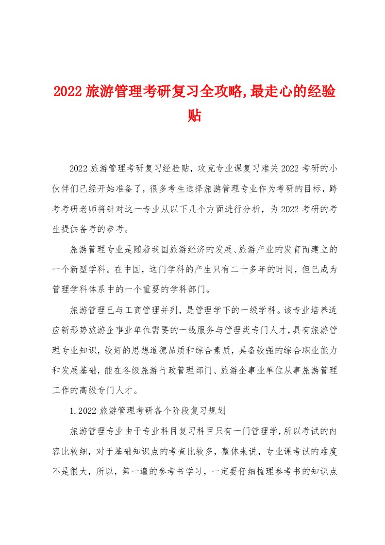 2022旅游管理考研复习全攻略,最走心的经验贴