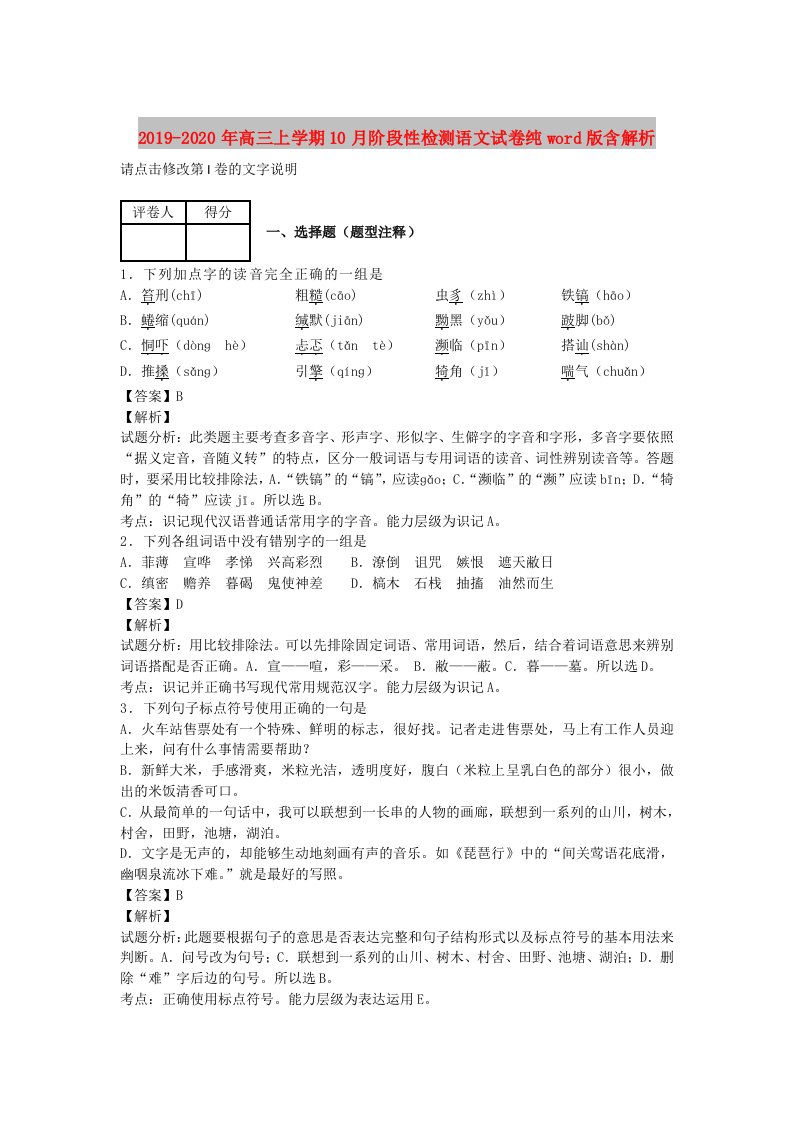 2019-2020年高三上学期10月阶段性检测语文试卷纯word版含解析