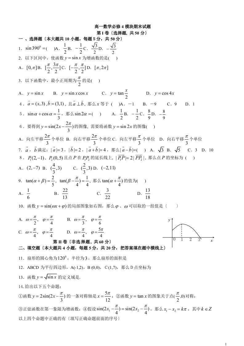 最新高一数学必修四期末测试题及答案