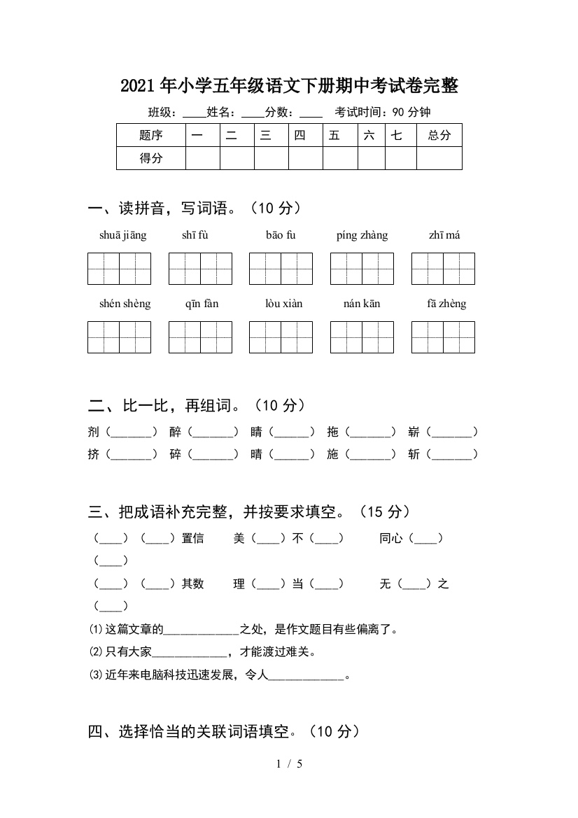 2021年小学五年级语文下册期中考试卷完整