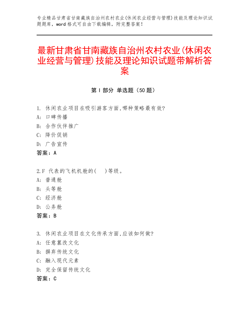 最新甘肃省甘南藏族自治州农村农业(休闲农业经营与管理)技能及理论知识试题带解析答案