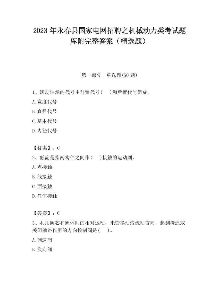 2023年永春县国家电网招聘之机械动力类考试题库附完整答案（精选题）