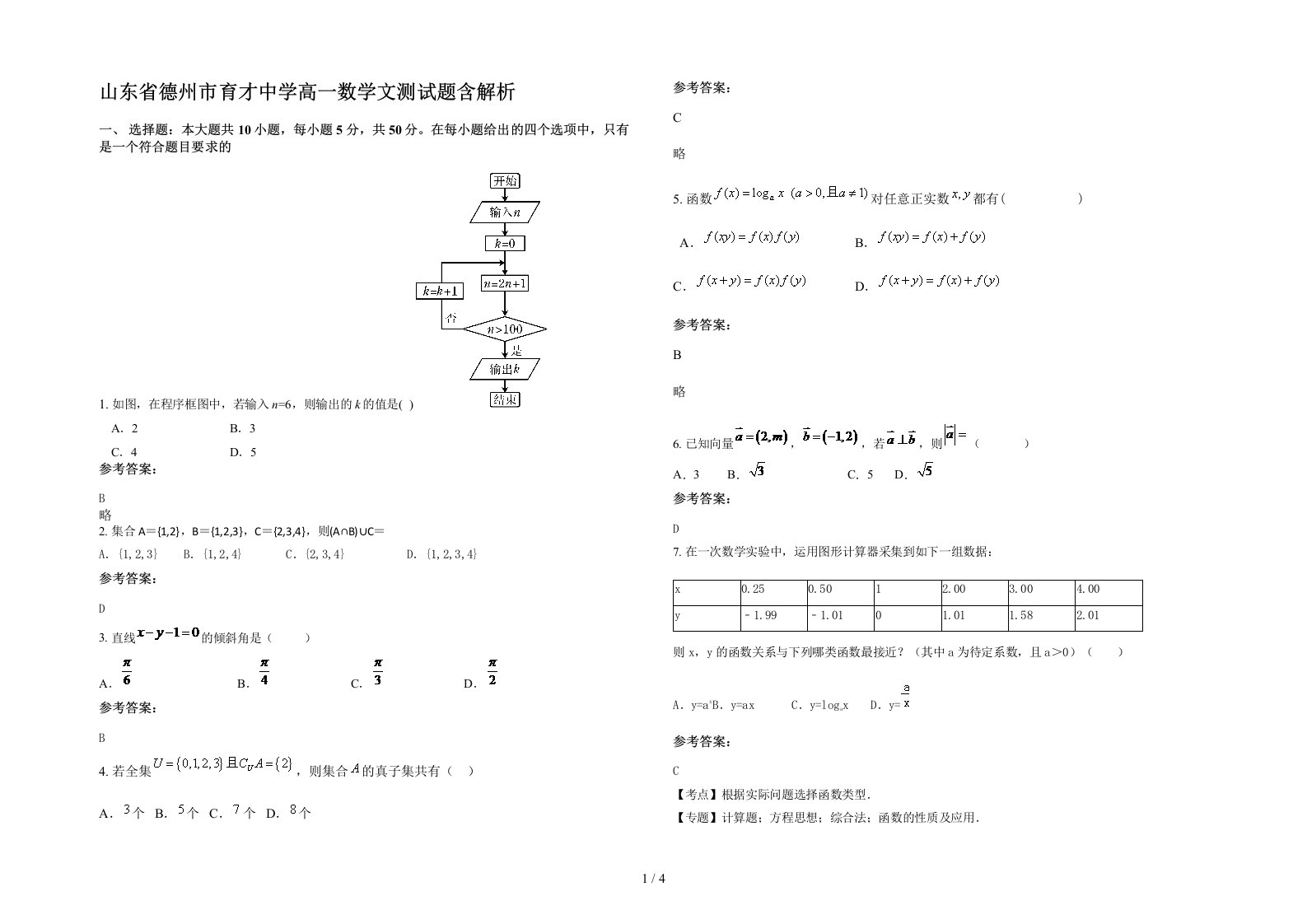 山东省德州市育才中学高一数学文测试题含解析