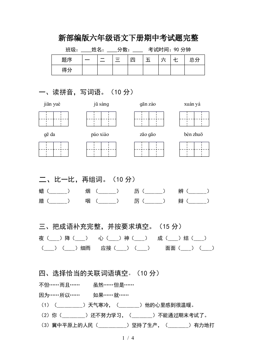 新部编版六年级语文下册期中考试题完整