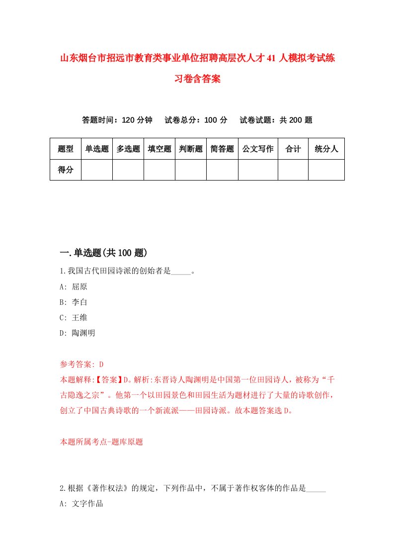 山东烟台市招远市教育类事业单位招聘高层次人才41人模拟考试练习卷含答案第8次