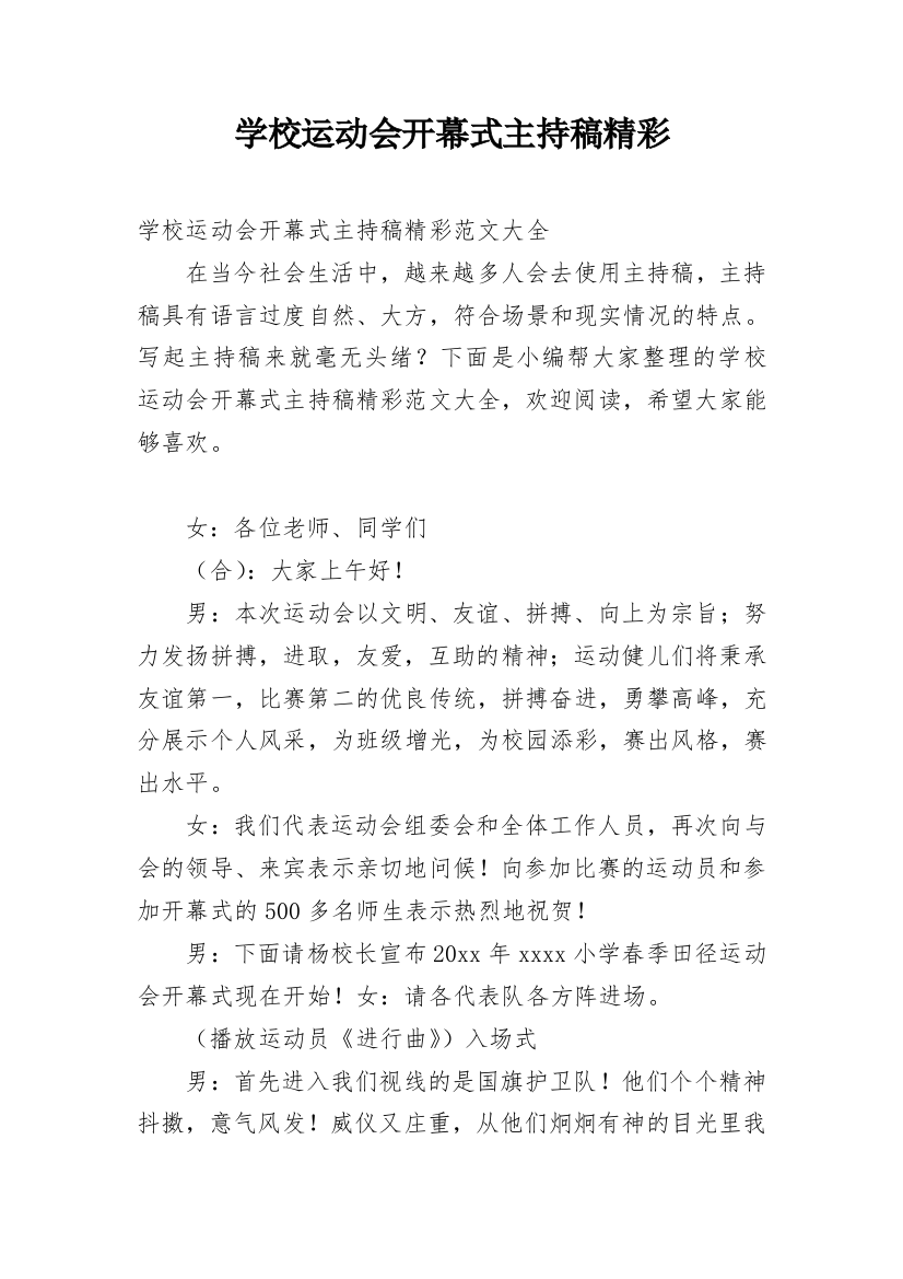 学校运动会开幕式主持稿精彩