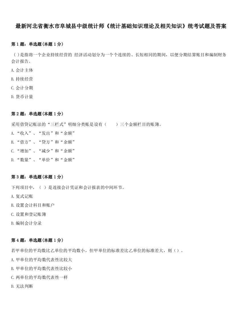 最新河北省衡水市阜城县中级统计师《统计基础知识理论及相关知识》统考试题及答案