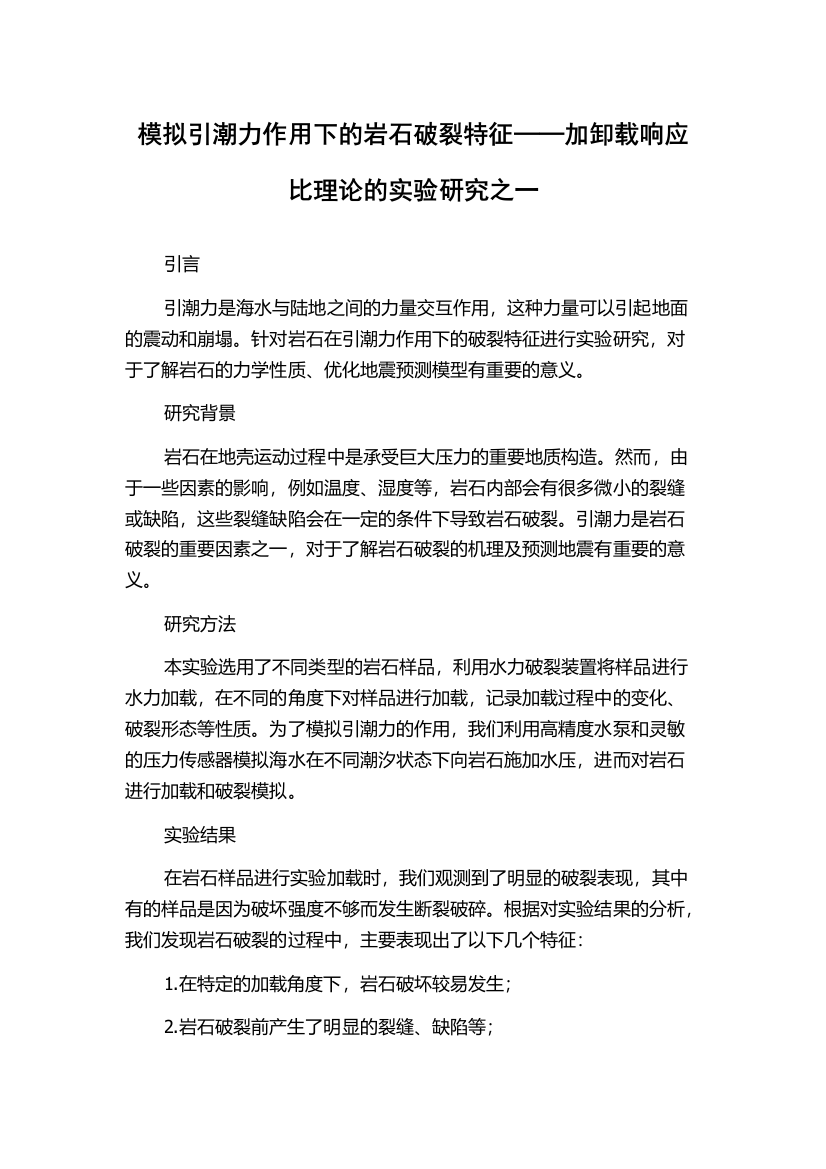 模拟引潮力作用下的岩石破裂特征──加卸载响应比理论的实验研究之一