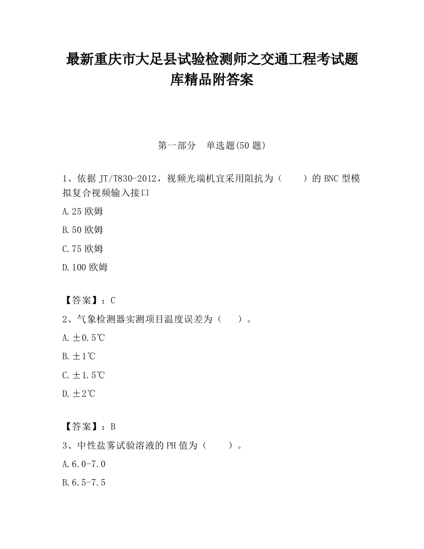 最新重庆市大足县试验检测师之交通工程考试题库精品附答案