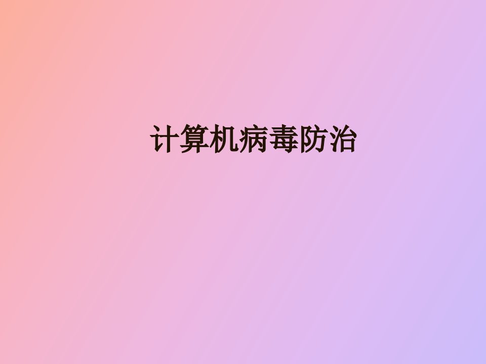 计算机病毒防治