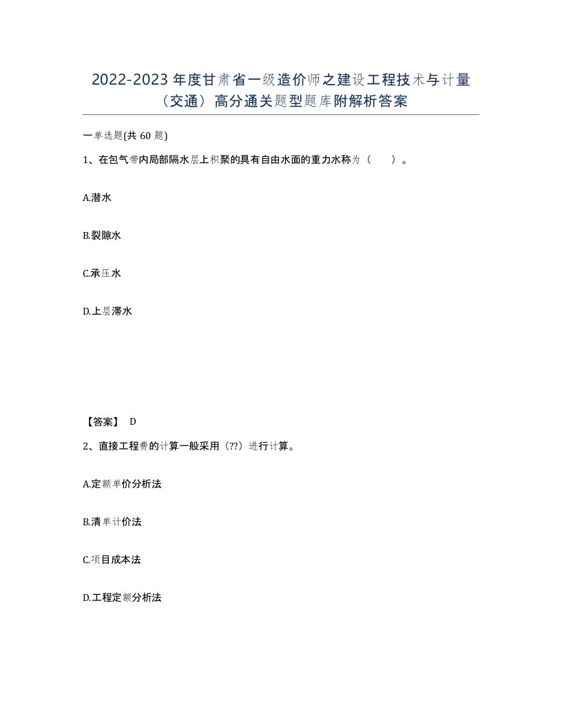 2022-2023年度甘肃省一级造价师之建设工程技术与计量交通高分通关题型题库附解析答案