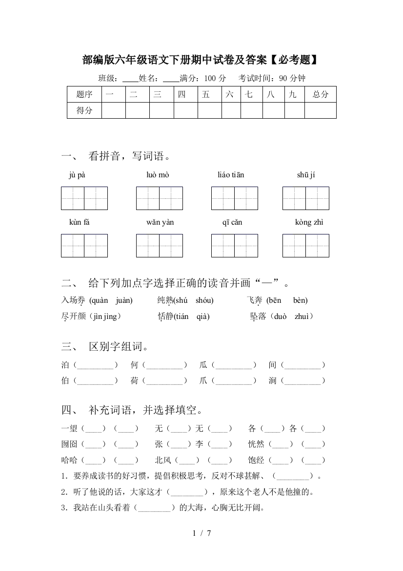 部编版六年级语文下册期中试卷及答案【必考题】