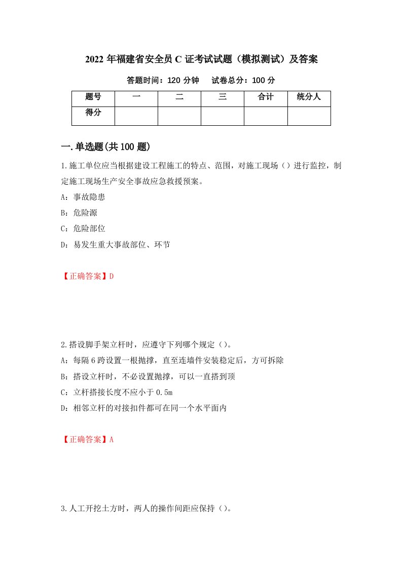 2022年福建省安全员C证考试试题模拟测试及答案第34卷