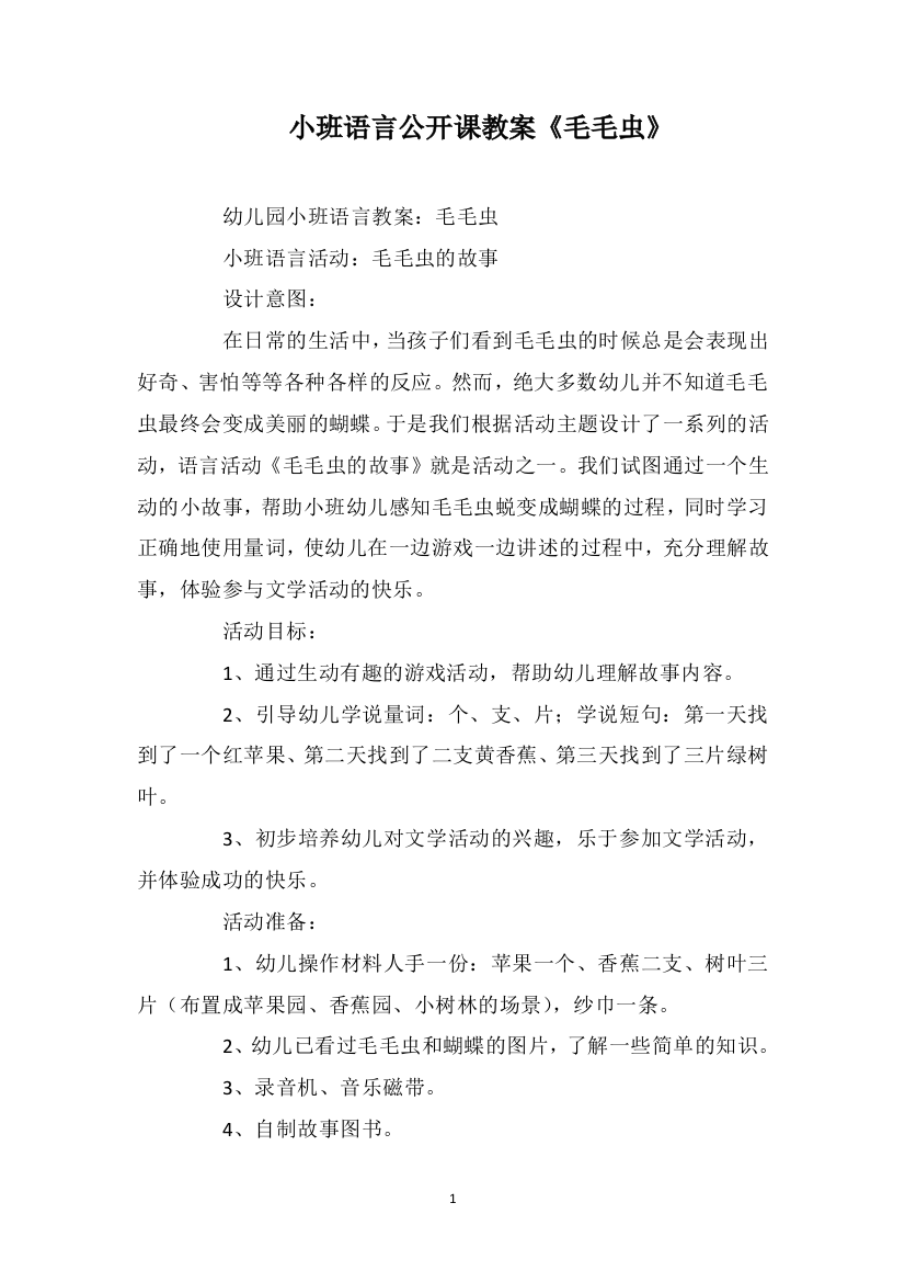 小班语言公开课教案《毛毛虫》