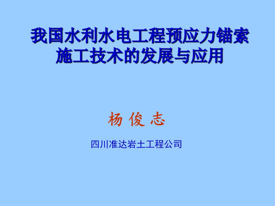 水利水电工程预应力锚索施工技术的发展与应用