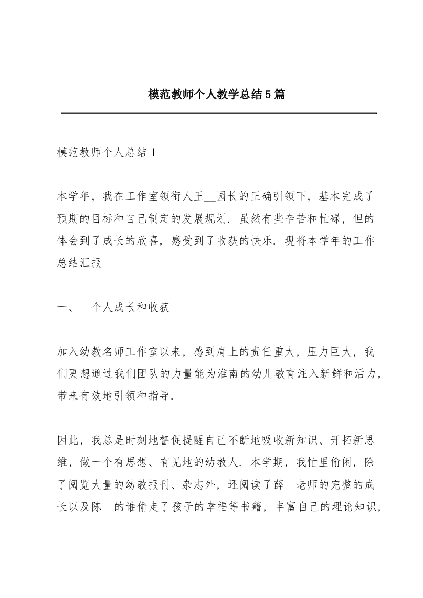 模范教师个人教学总结5篇