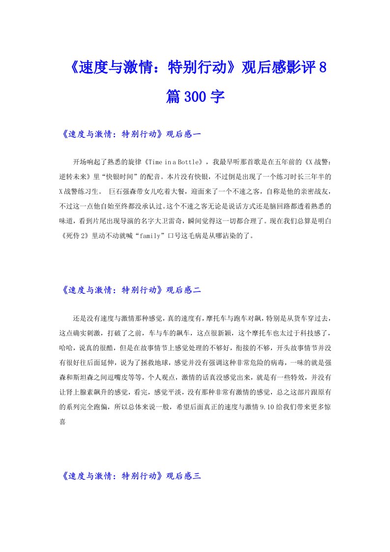 《速度与激情：特别行动》观后感影评8篇300字