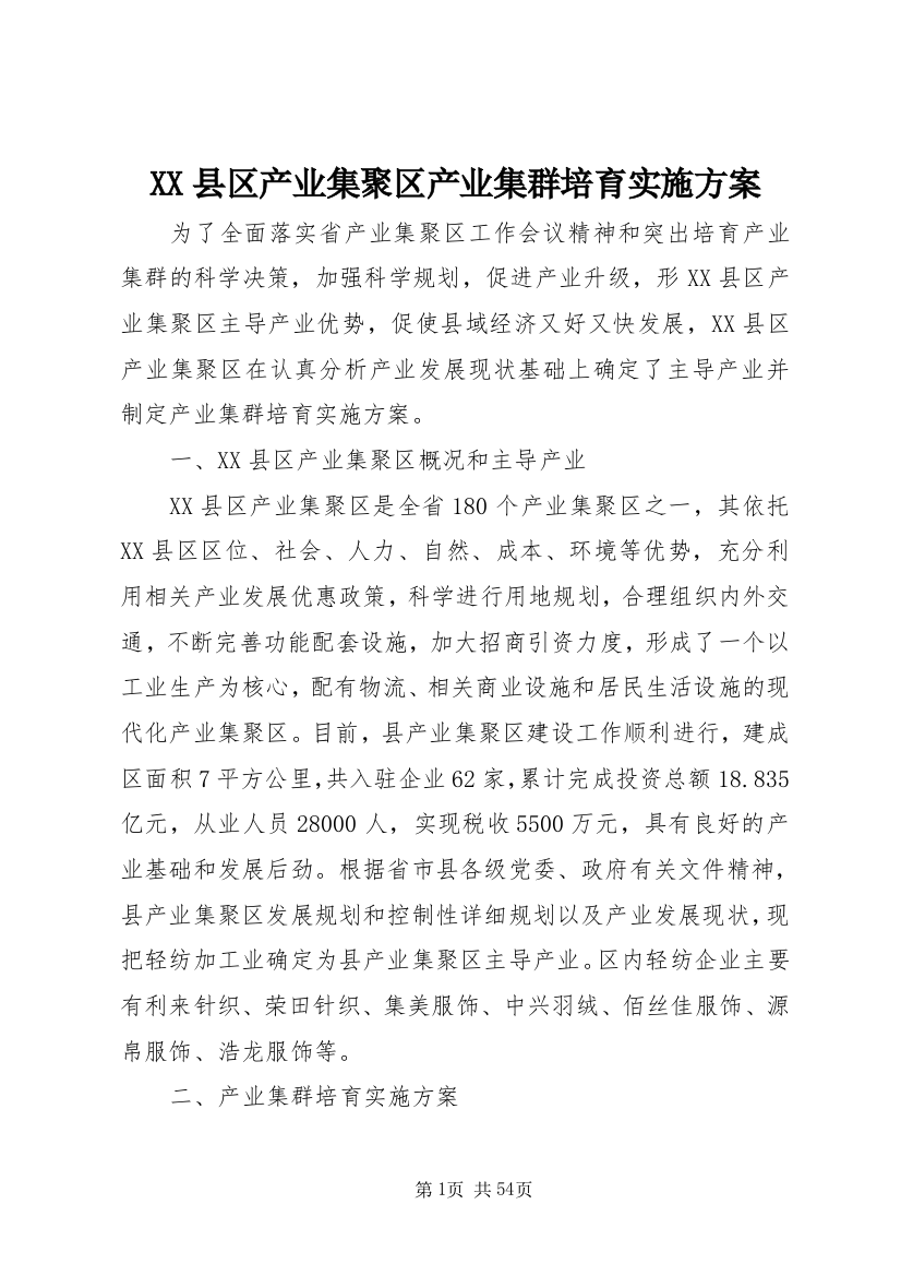 XX县区产业集聚区产业集群培育实施方案_1