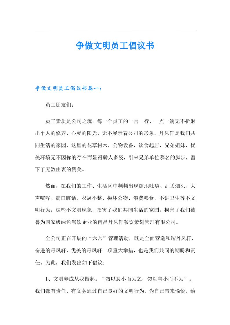 争做文明员工倡议书