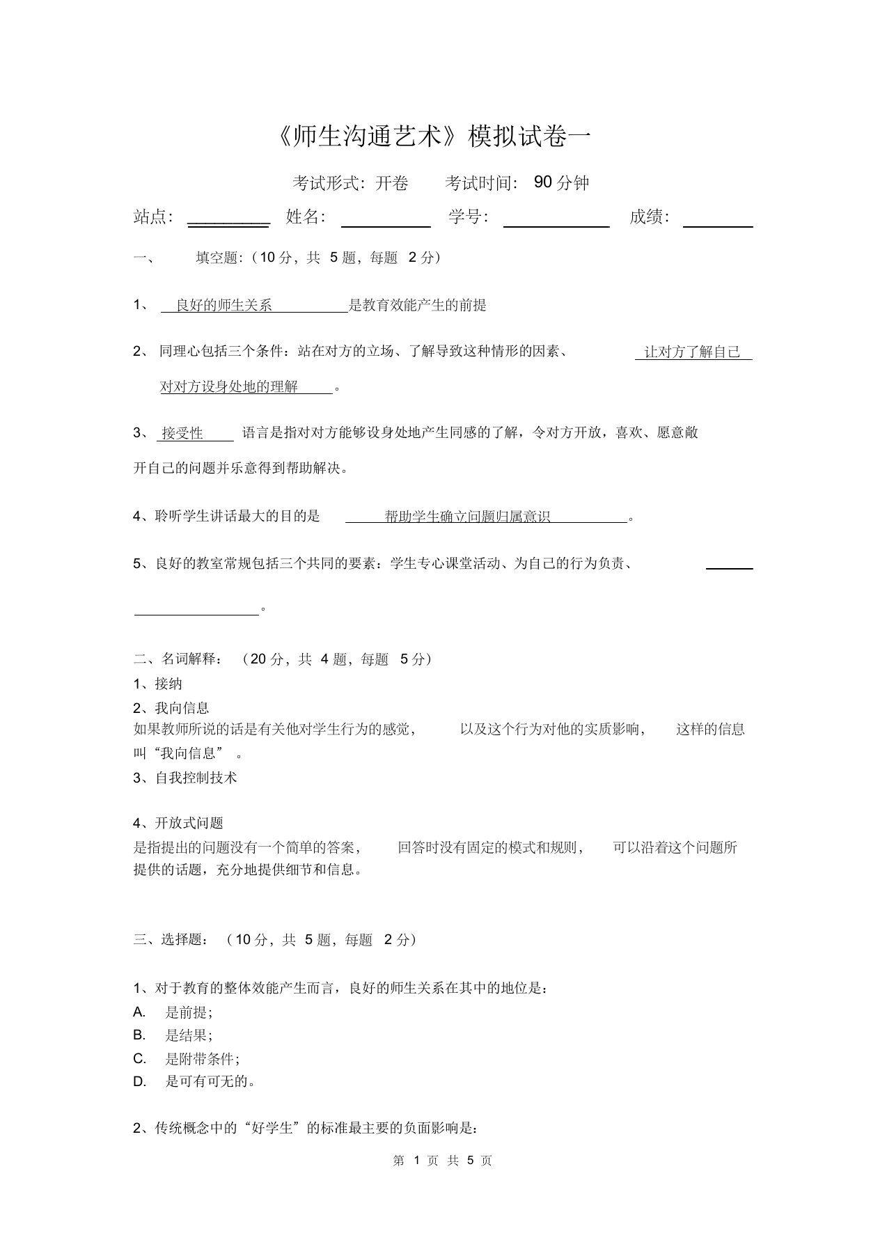 师生沟通的艺术模拟试卷和答案