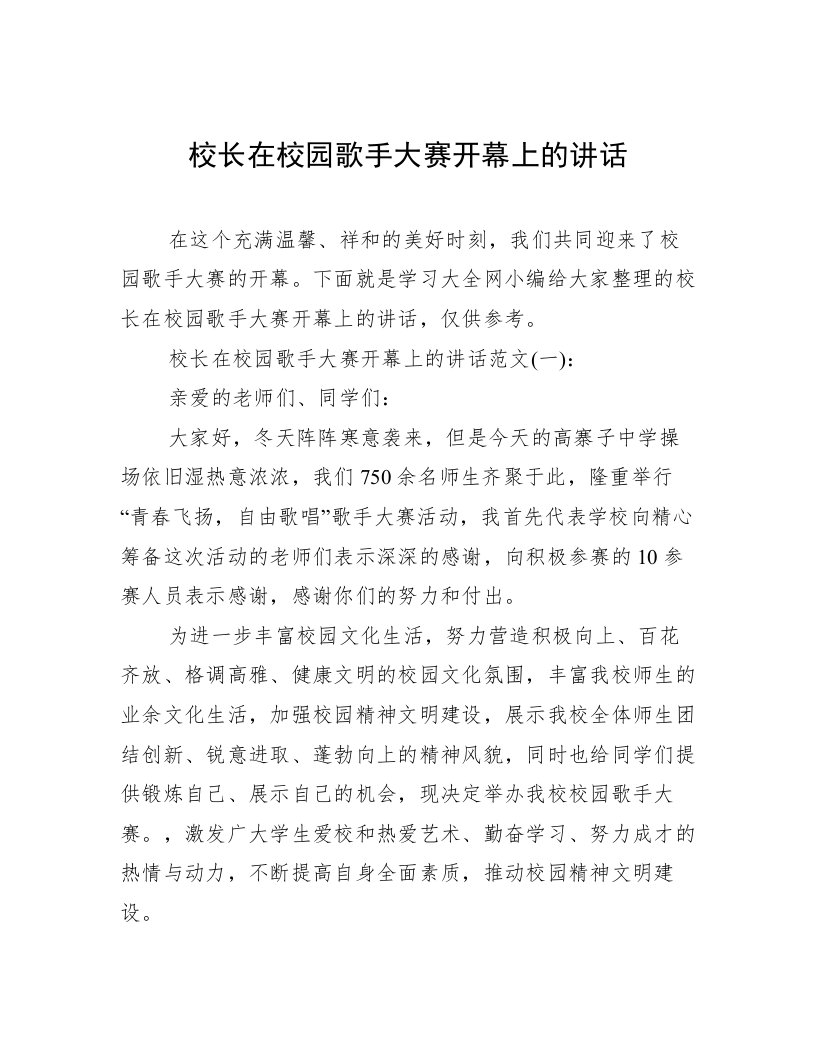 校长在校园歌手大赛开幕上的讲话