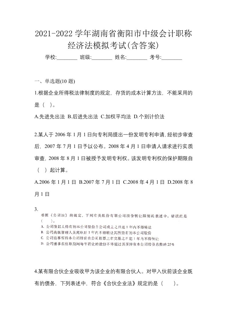 2021-2022学年湖南省衡阳市中级会计职称经济法模拟考试含答案